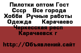 Пилотки оптом Гост Ссср - Все города Хобби. Ручные работы » Одежда   . Карачаево-Черкесская респ.,Карачаевск г.